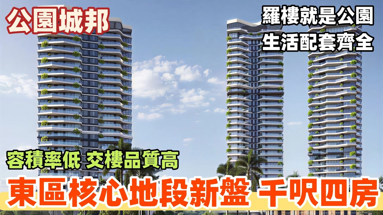 中山樓盤丨公園城邦丨東區核芯低密住宅🏠丨千呎四房丨港人大撿漏👍丨羅樓即公園丨周邊配套一應俱全🏥🏫🛍️