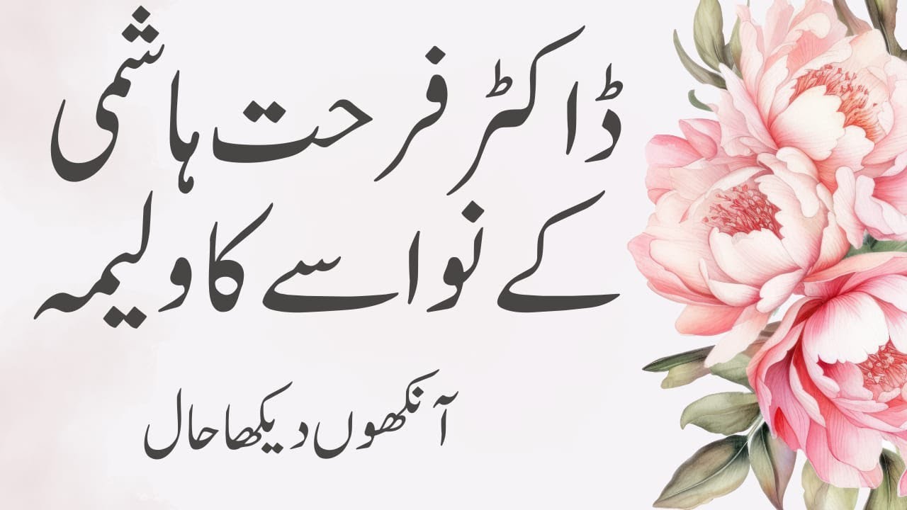 استاذہ محترمہ ڈاکٹر فرحت ہاشمی کے نواسے کا ولیمہ