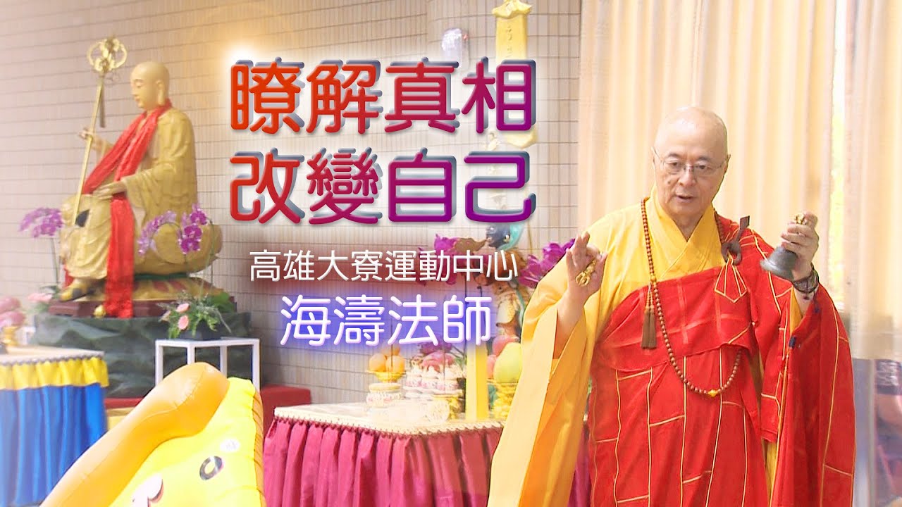 海濤法師【瞭解真相改變自己】