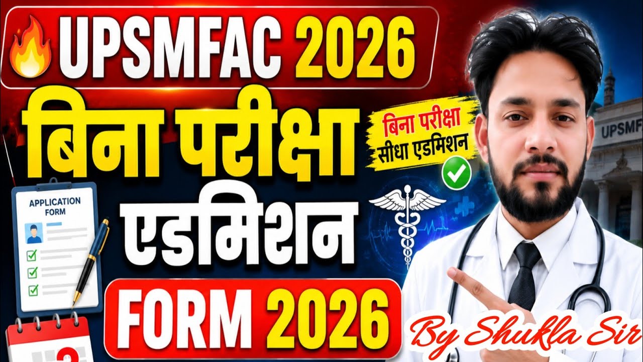 😱UPSMFAC 2026 बिना परीक्षा दिए Govt कॉलेज में एडमिशन💥| Upsmfac Admission Form 2026 Cut Off 