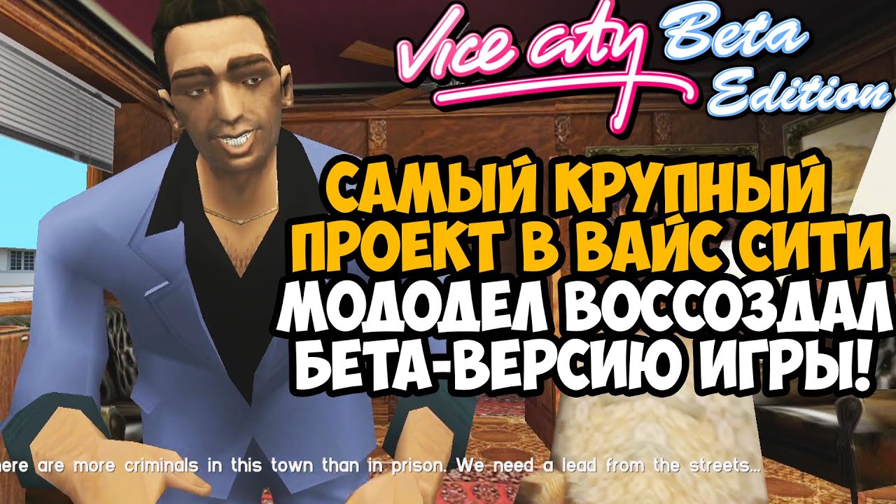 Я Скачал САМУЮ ПЕРВУЮ ВЕРСИЮ GTA Vice City! - Vice City Beta Edition Обзор Мода