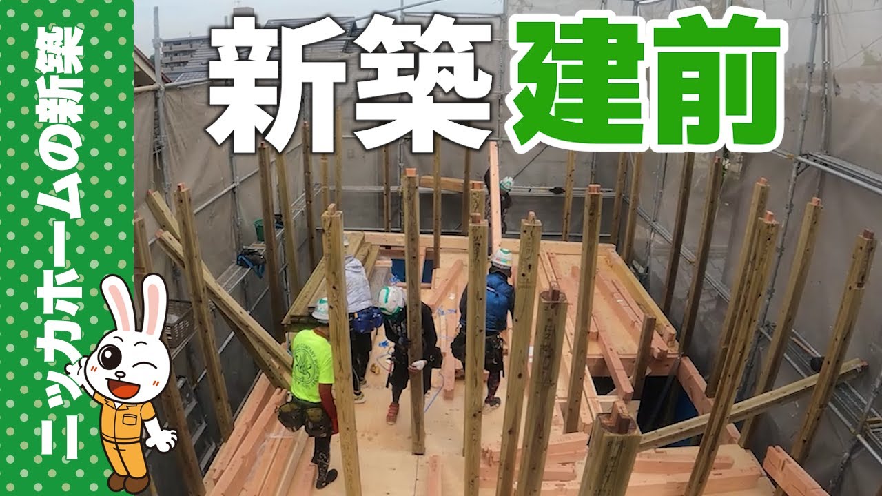 【新築建前】超近距離で撮影　建て方の現場に潜入
