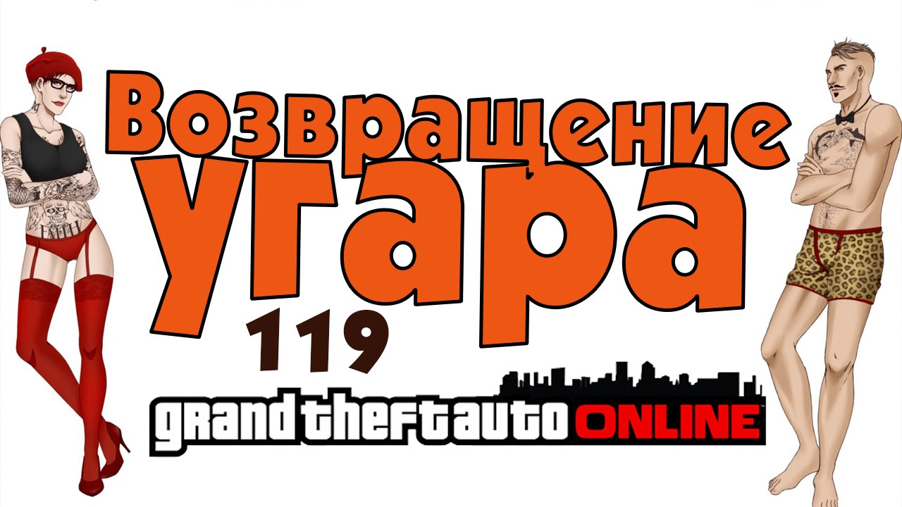 GTA Online. Возвращение угара. (#119)