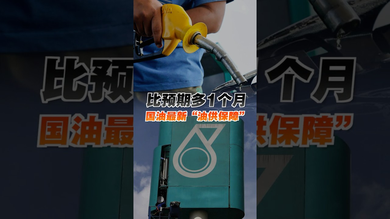 比预期多1个月 国油最新&ldquo;油供保障&rdquo;