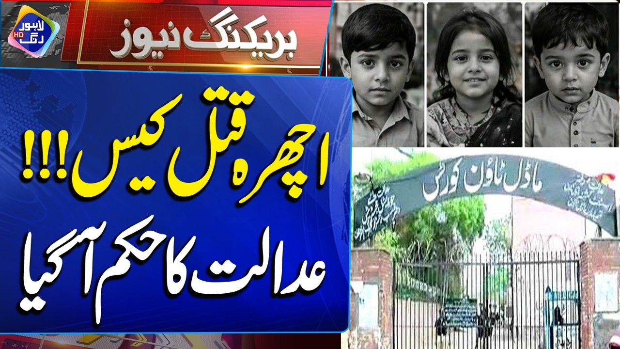 Major Breakthrough in Ichhra Mur*der Case | Breaking News | Lahore Rang