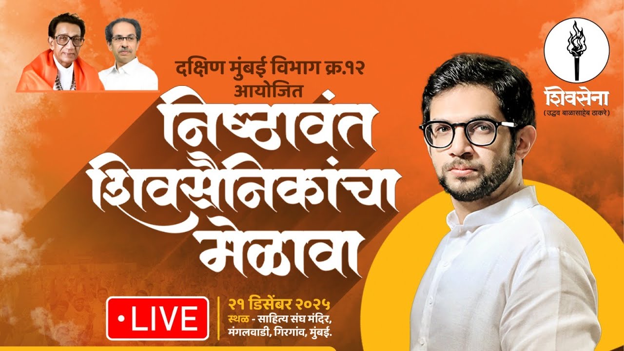 SHIVSENA LIVE | निष्ठावंत शिवसैनिकांचा मेळावा | Aaditya Thackeray | साहित्य संघ मंदिर, गिरगाव, मुंबई