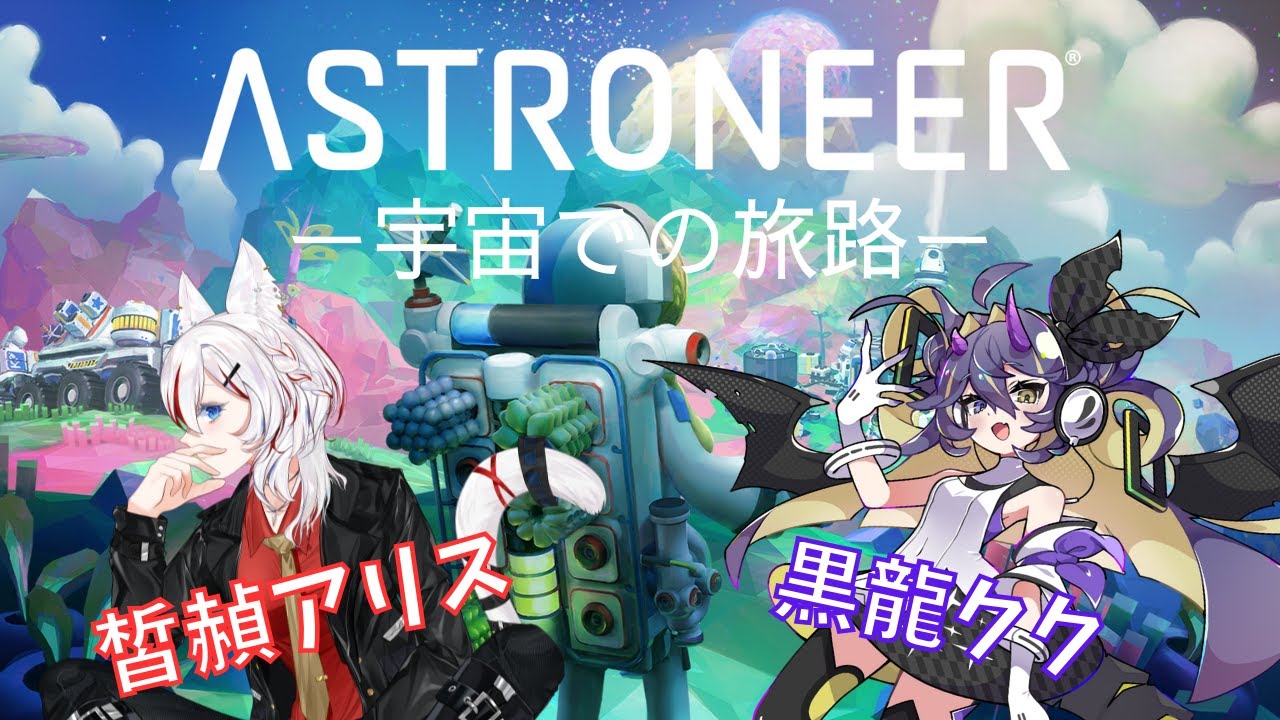 【ASTRONEER】二人で久しぶりの宇宙へ！ゆるふわで生きられるのか！？【配信アーカイブ】