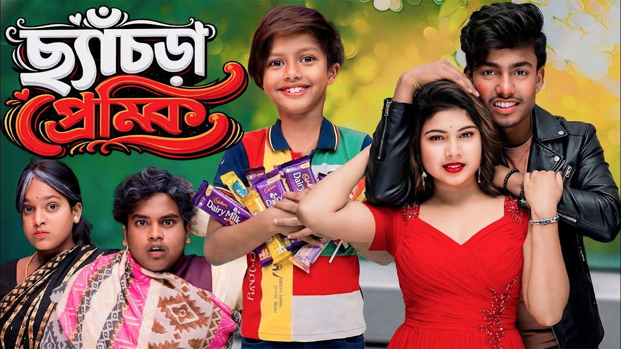 ছ্যাঁচড়া প্রেমিক💔 | A True Love Story |  2026 Bangla New Short Film