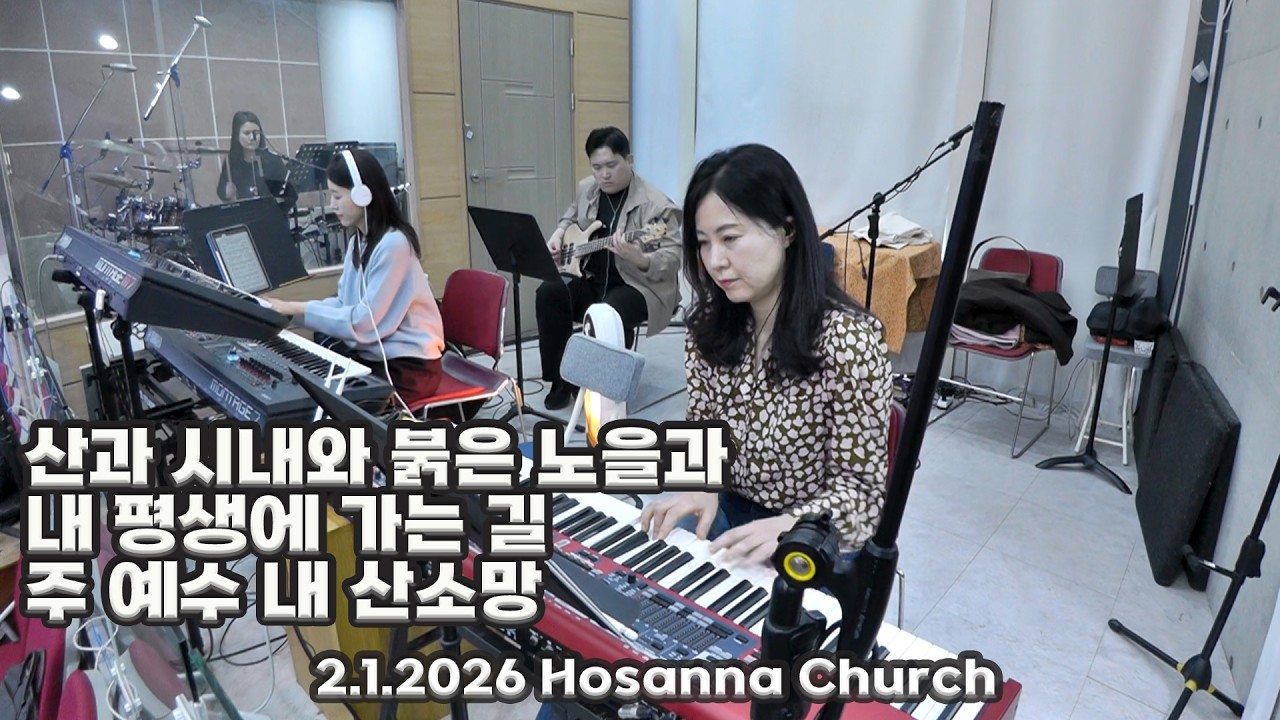 #산과시내와붉은노을과 #내평생에가는길 #주예수내산소망 #호산나교회 #주일예배찬양 #찬양팀 #2026년2월1일