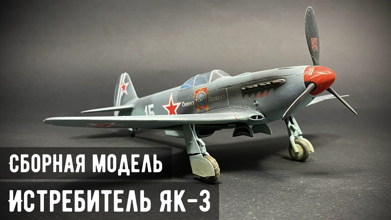 Истребитель Як-3 Семёна Рогового 