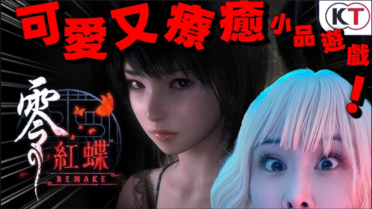 ●直播中《零~紅蝶~:重製》#2 媽呀我真的怕鬼!猜猜玩多久會受不了關台?