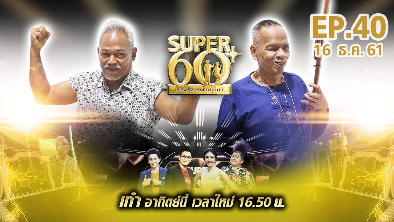 SUPER 60+ อัจฉริยะพันธ์ุเก๋า | EP.40 | 16 ธ.ค. 61 Full HD