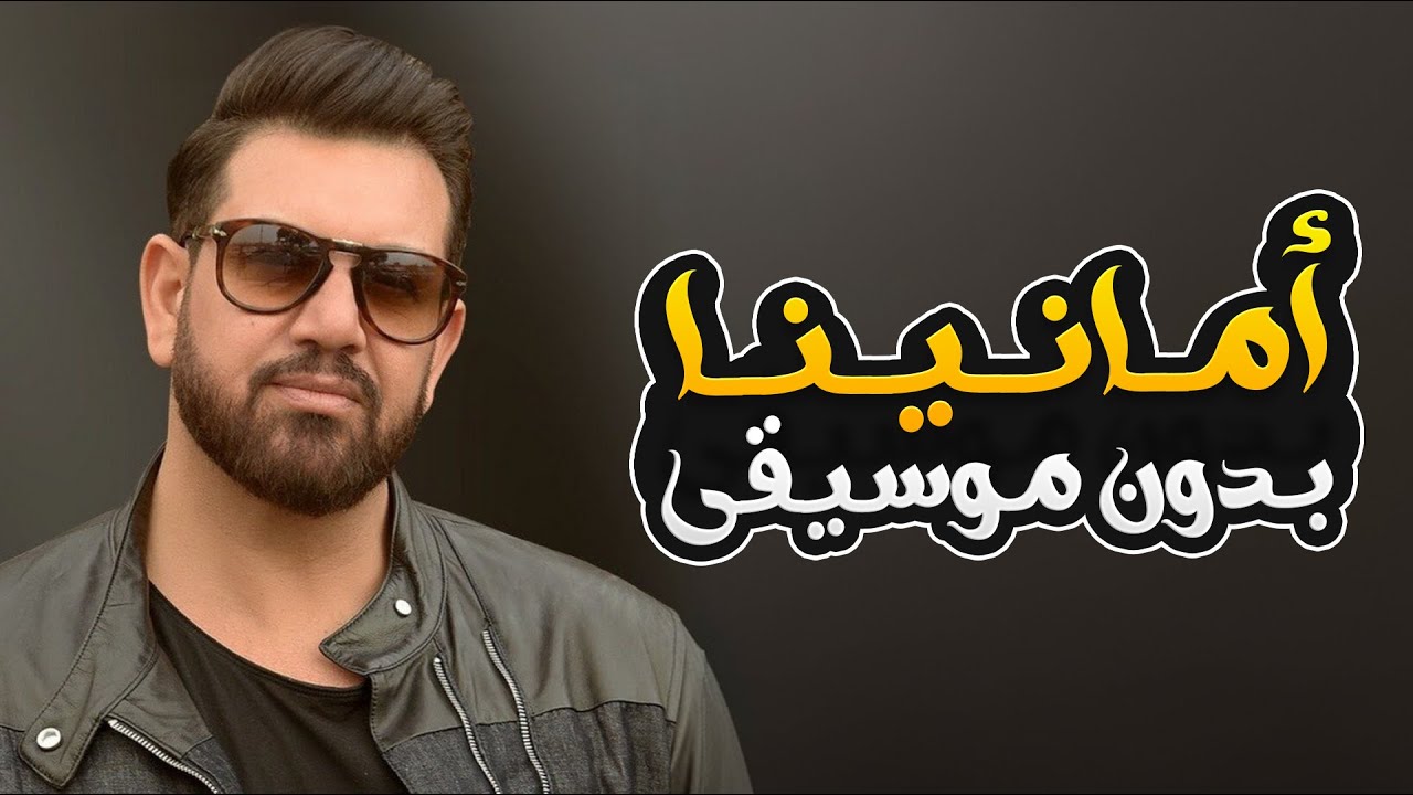 امانينا بدون موسيقى - حسن الرسام | Amanina - Without Music - Hassan AlRassam