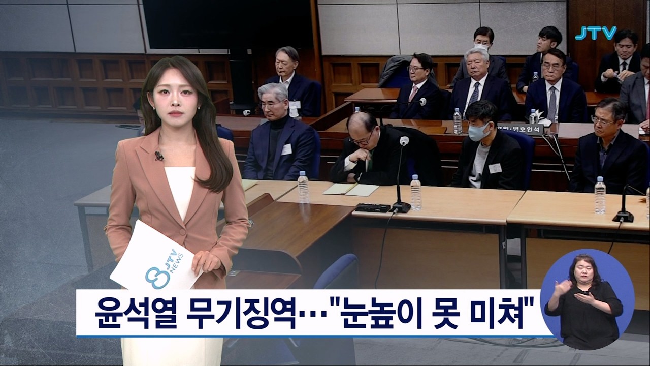 윤석열 무기징역...