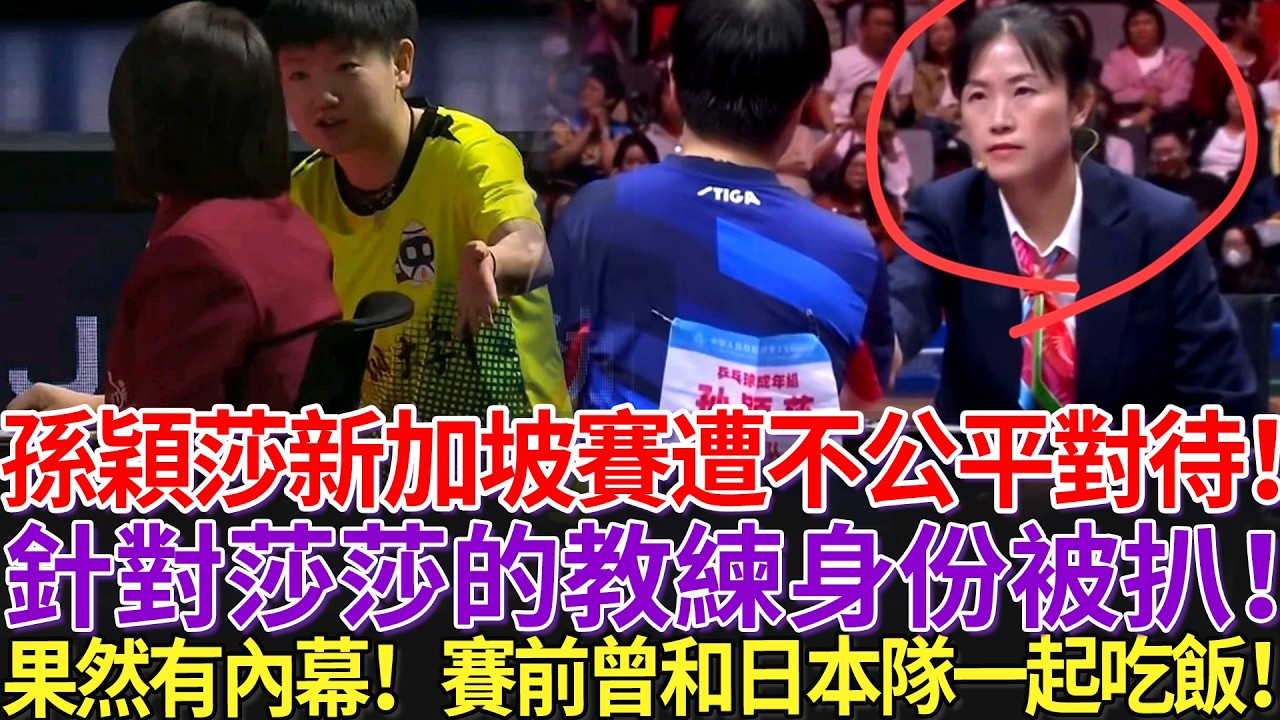 孫穎莎新加坡賽遭不公平對待！針對莎莎的教練身份被扒！果然有內幕！賽前曾和日本隊一起吃飯！