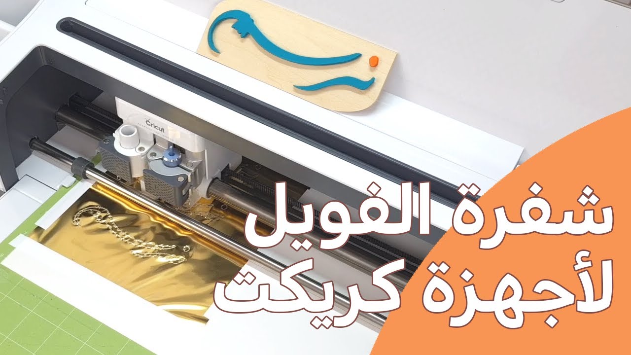 لمسة ذهبية على مشاريعك باستخدام كريكت و الفويل