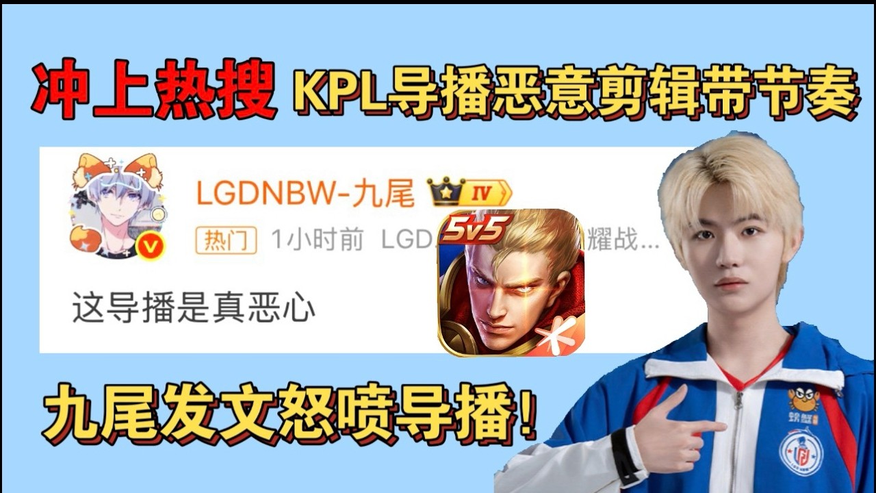 冲上热搜！九尾开团怒喷KPL导播真恶心！恶意剪辑带九尾节奏！网友纷纷跟团，时间直播支持九尾 #三生叹