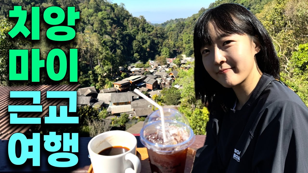 🇹🇭치앙마이에서 한 시간!🚘 별⭐️이 가까운 매캄퐁 마을부터 싼캄팽 온천까지♨️