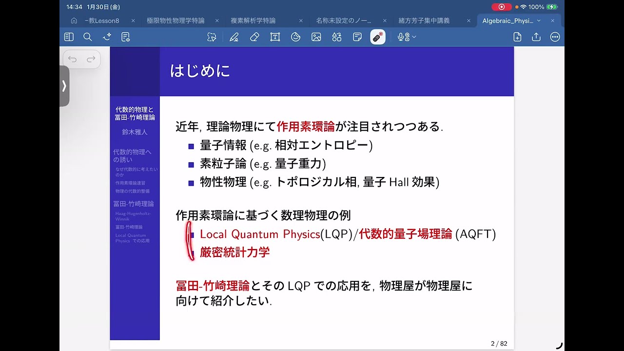 【RFCMP2026 Online】代数的物理と冨田-竹崎理論