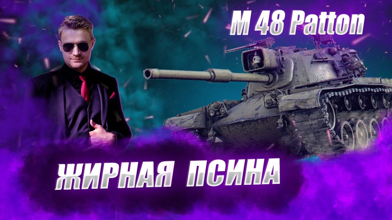🔴М 48 ПАТТОН |  ПУЗАТЫЙ ПЕС