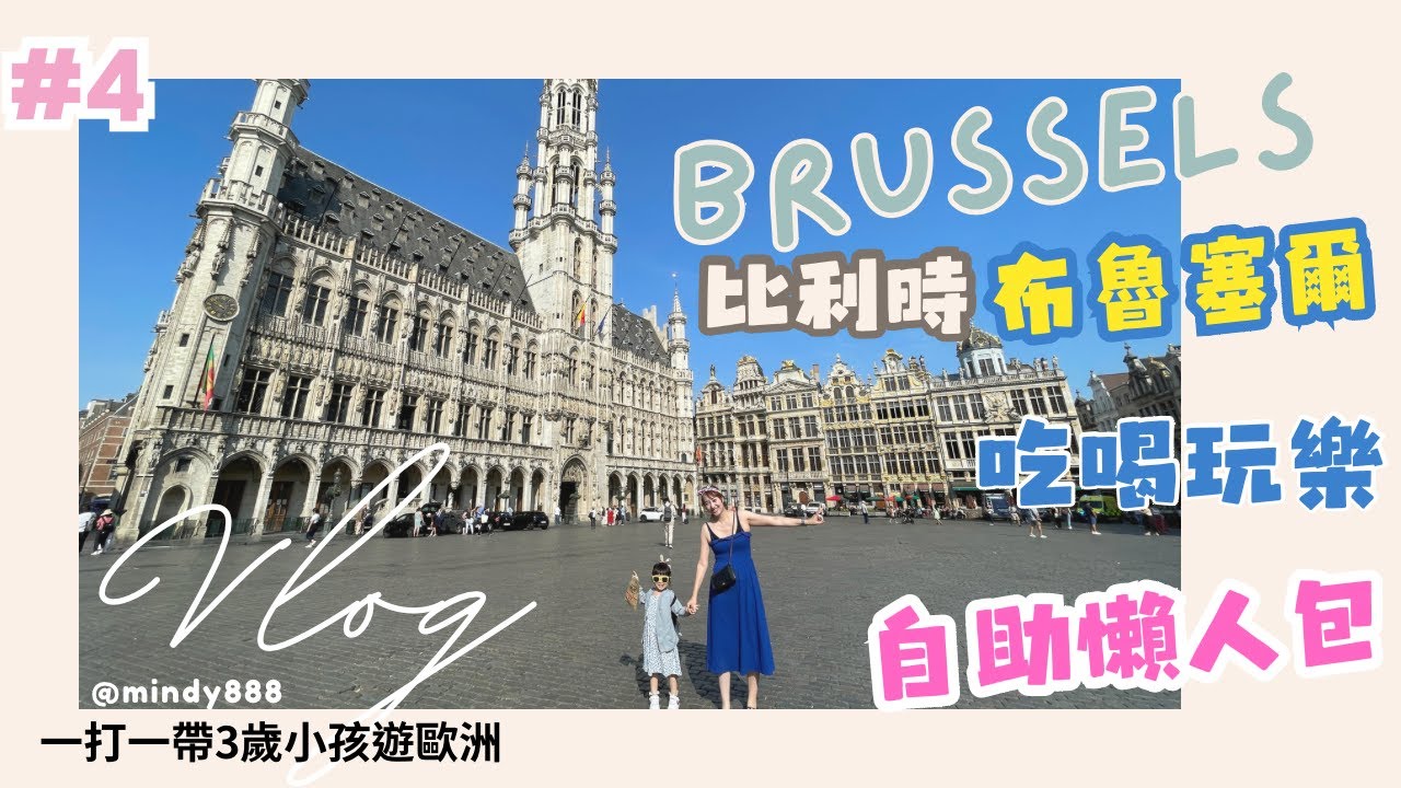 【 2023 比利時 Belgium #4 】布魯塞爾自助｜交通、行程、景點、美食、伴手禮｜自助懶人包攻略 | 親子歐洲帶3歲小孩一打一自由行