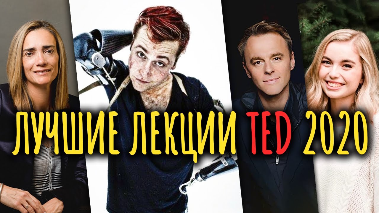 ЛУЧШИЕ лекции TED 2020 / #ТЕДсаммари