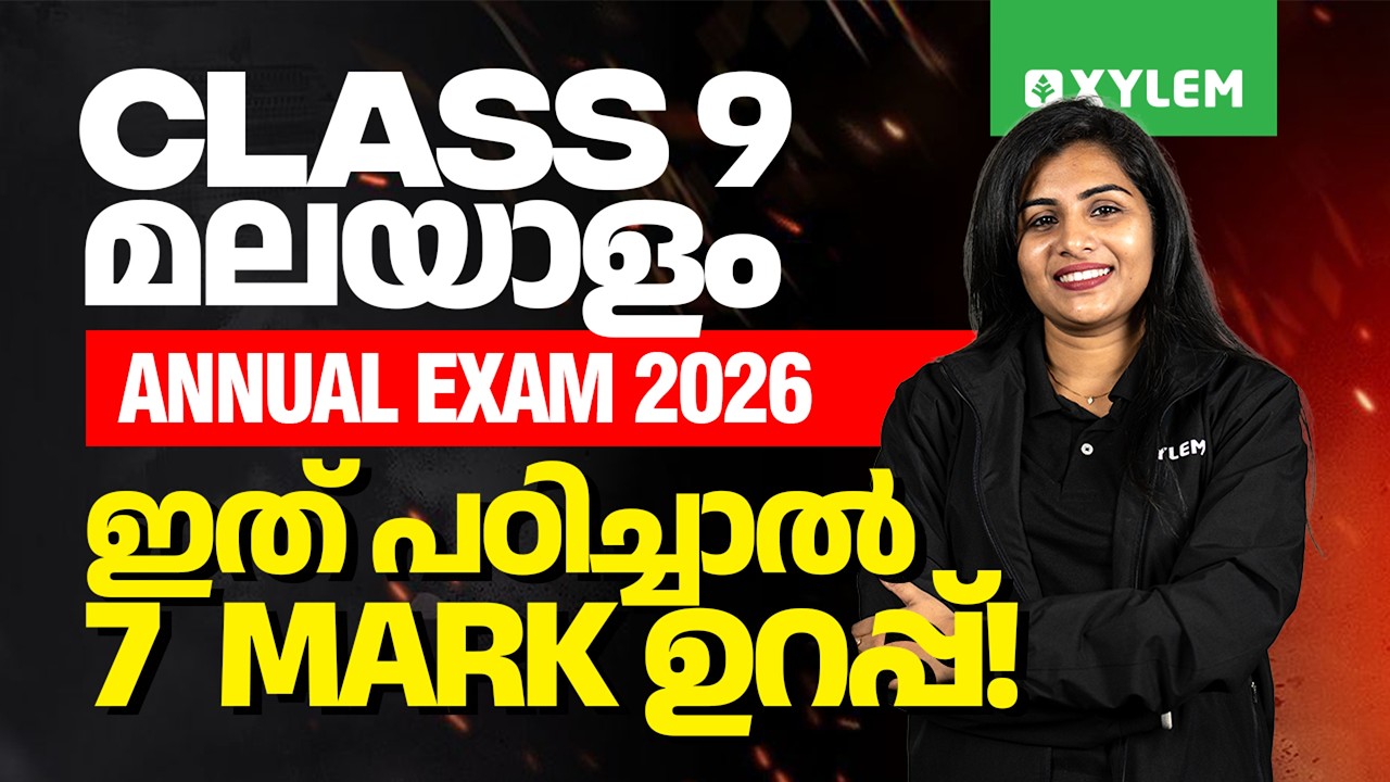 Class 9 Malayalam : Annual Exam 2026 | ഇത് പഠിച്ചാൽ 7 MARK ഉറപ്പ് ! | Xylem Class 9