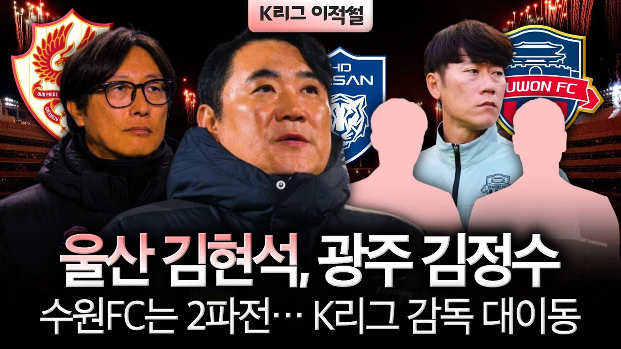 [K리그썰] 울산 새 감독, 레전드 김현석! 이정효 후임은 제주에서? 수원FC는 김은중 대신...