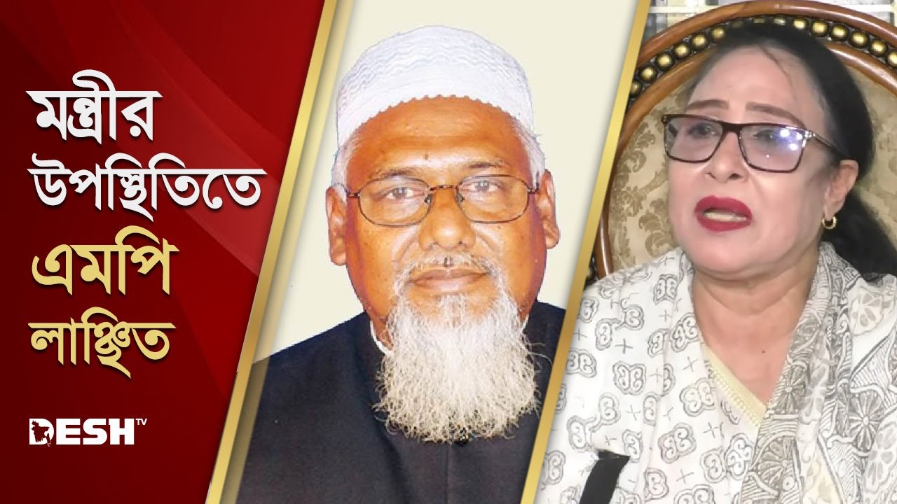 জামালপুরে মন্ত্রীর উপস্থিতিতে এমপি লাঞ্ছিত | News | Desh TV