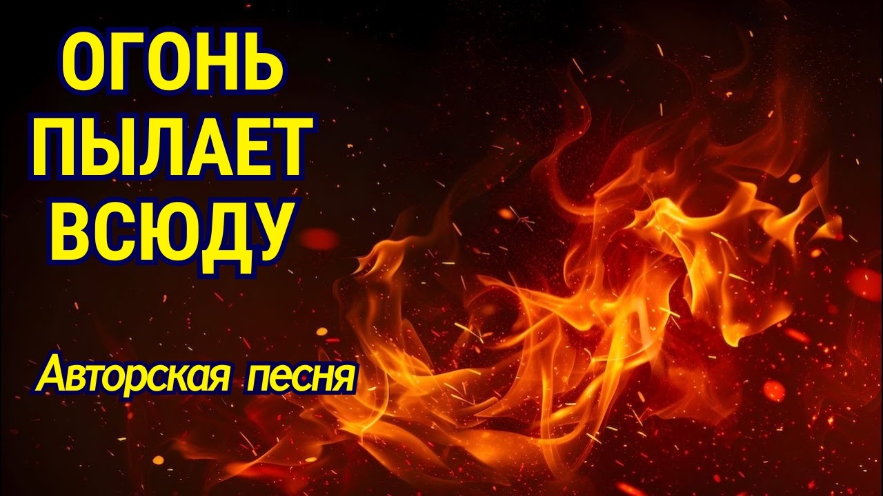 Огонь пылает всюду! 🔥 Авторская песня