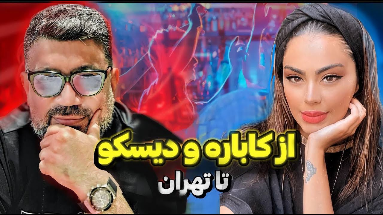 از کاباره و دیسکو تا تهران / سولدآوت شماره پنج