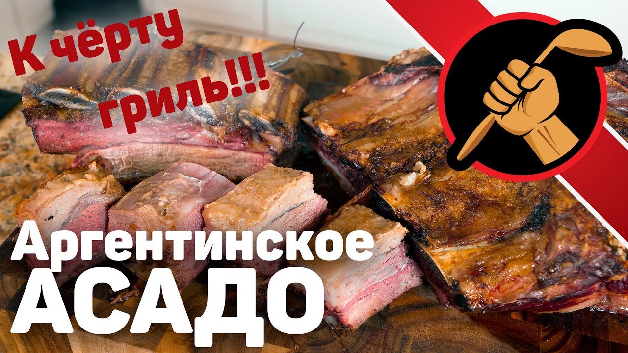 МЯСО, две железные палки и костёр = АРГЕНТИНСКОЕ АСАДО