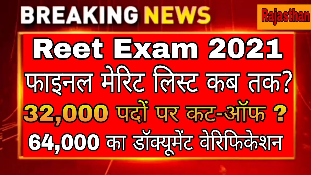 Reet latest news today 🙏 reet cut off 2021 🙏🏻 reet news 🙏🏻 reet exam news 🙏🏻 reet cut off today 🙏🏻