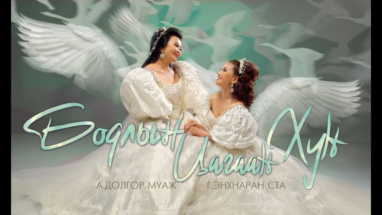 Dolgor Enkhnaran - Bodliin tsagaan hun | Долгор Энхнаран - Бодлын цагаан хун-