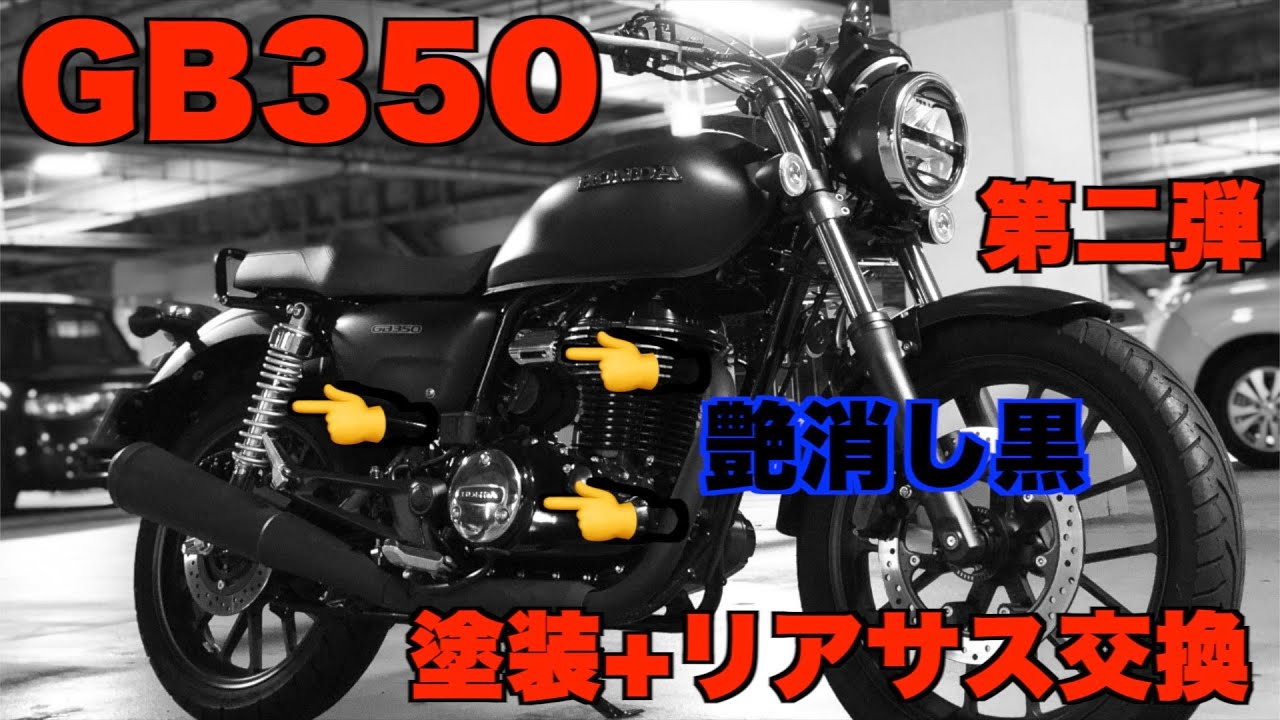 【GB350】ど素人だけどリアサス交換とパーツ塗装してみた【カスタム】