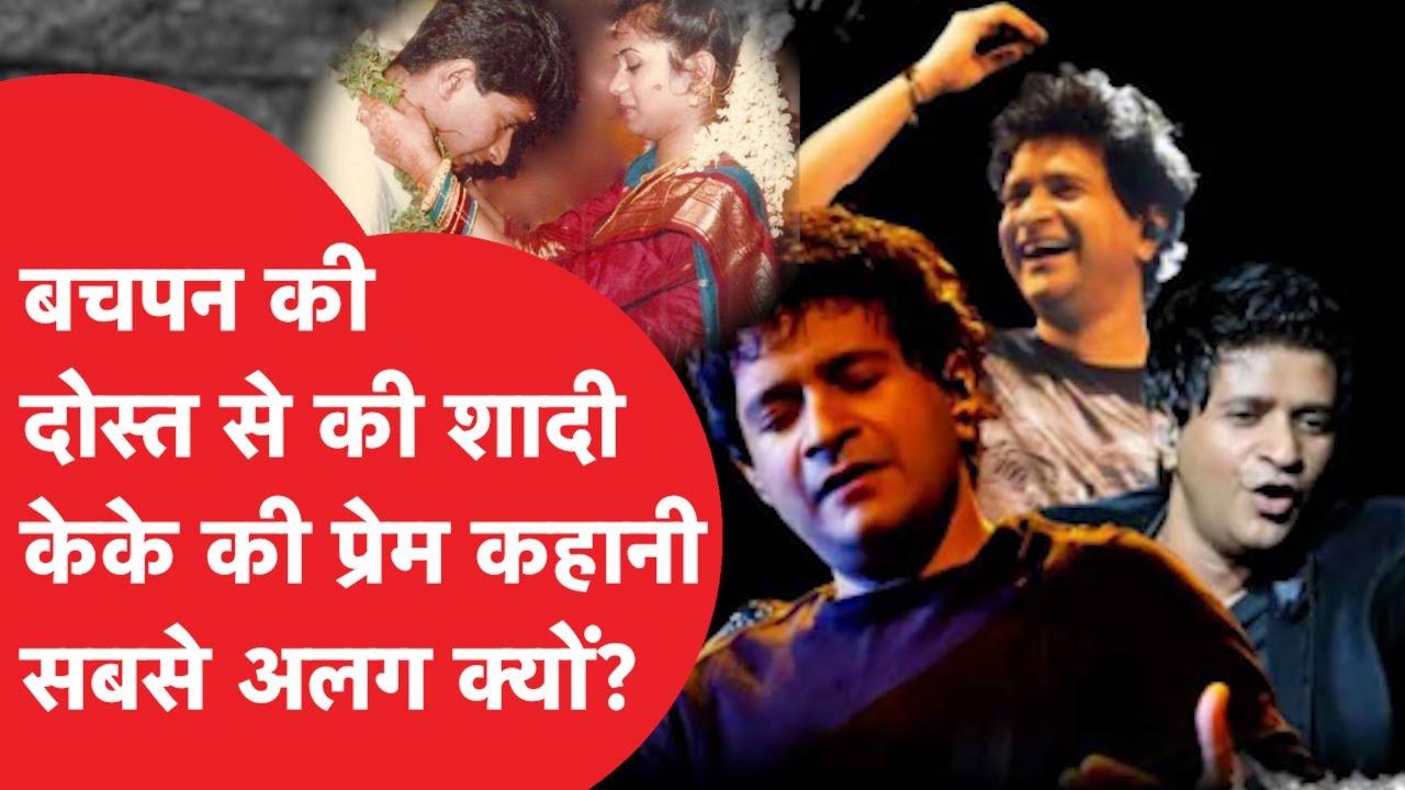 KK Love Story: फिल्मी है प्रेम कहानी पर, पत्नी संग जन्मों का साथ छोड़ अलविदा कह गए केके। पूरी कहानी