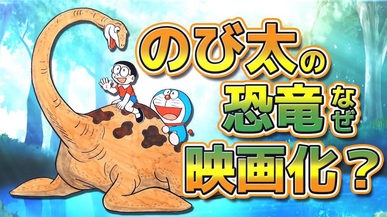 【のび太の恐竜①】なぜのび太の恐竜が映画になったのか？映画誕生編！【ドラえもん雑学】