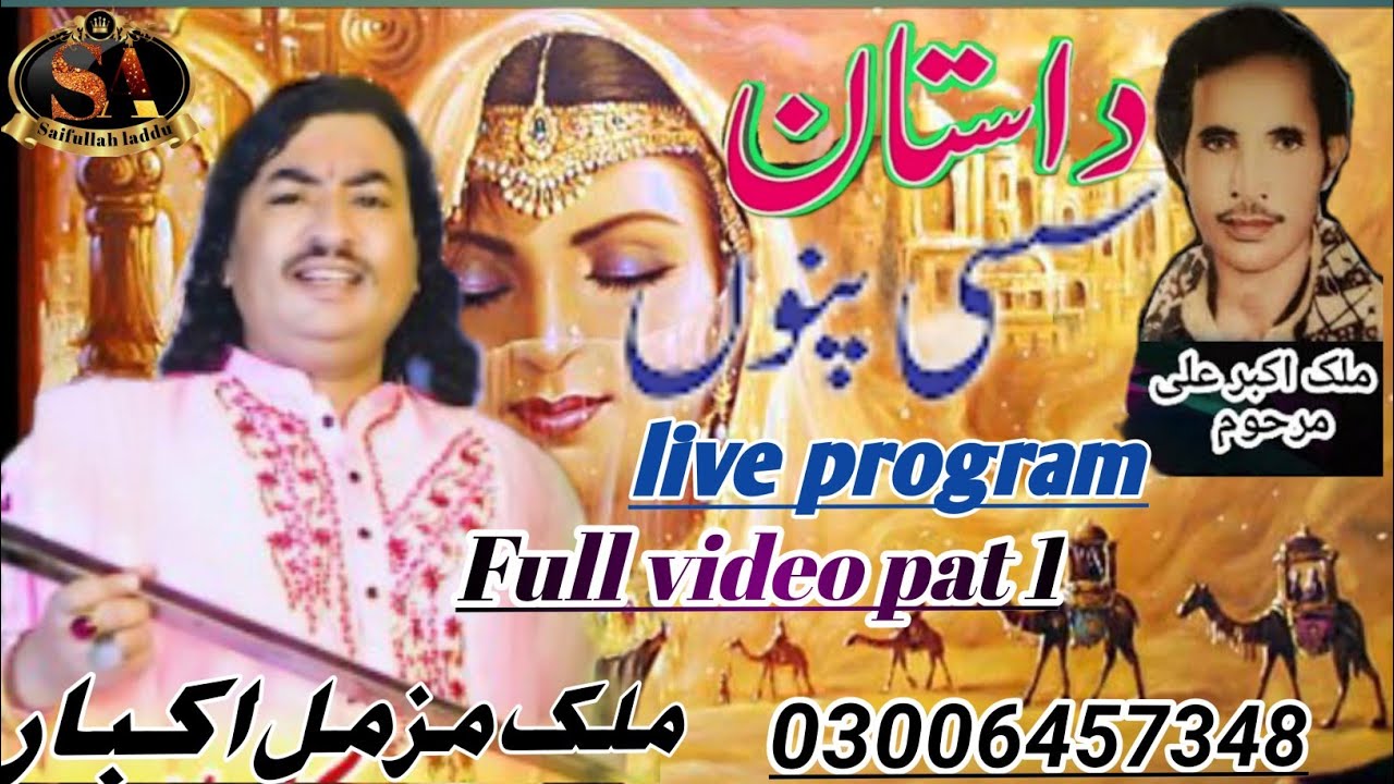 Sasse punu dastan singar malik muzmal akbar live program full video pat 1 rabta