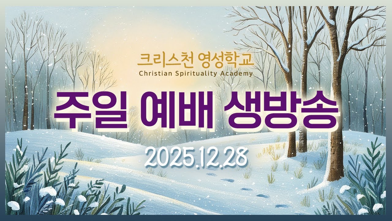 크리스천 영성학교  주일예배 실시간 스트리밍 1228