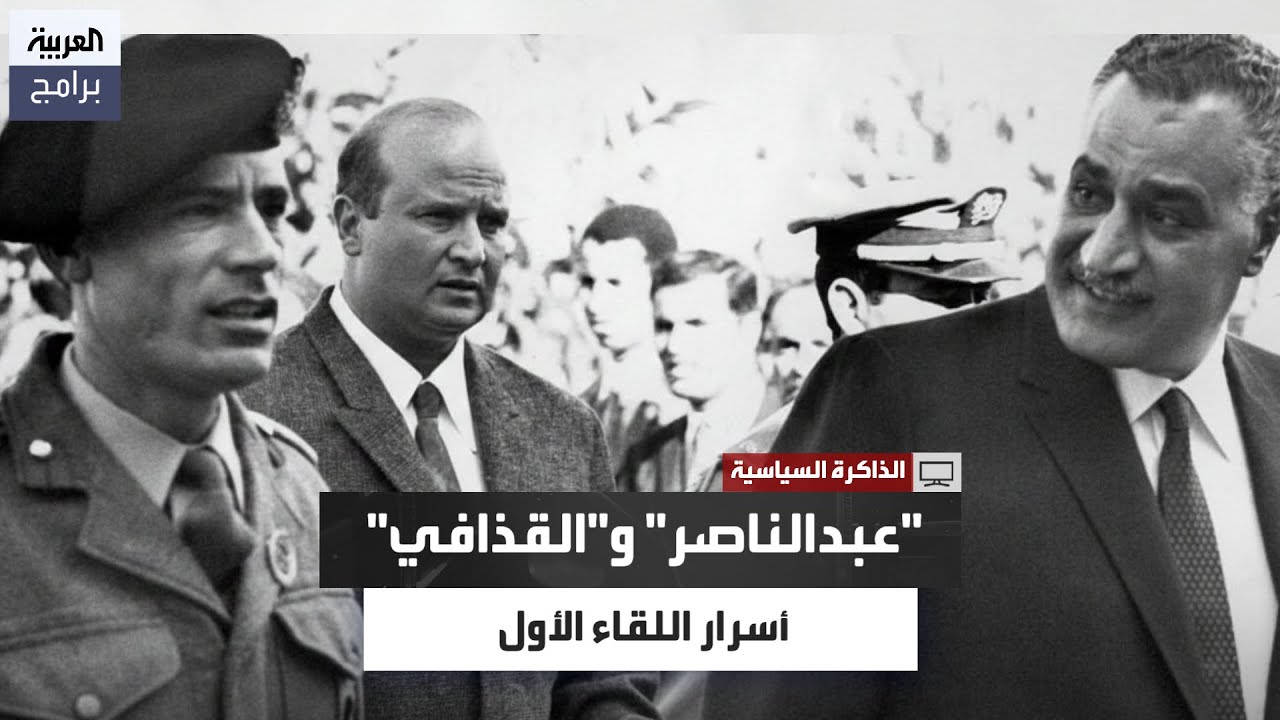 بعد نجاح حراك الإطاحة بالنظام.. أحمد قذاف الدم: اللقاء الأول بين عبدالناصر والقذافي كان سريًا