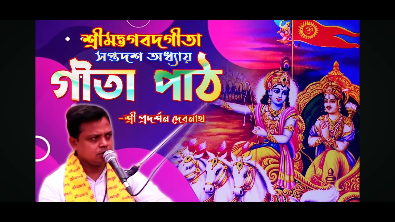  শ্রীম গীতা পাঠ সতর অধ্যায় ১৭