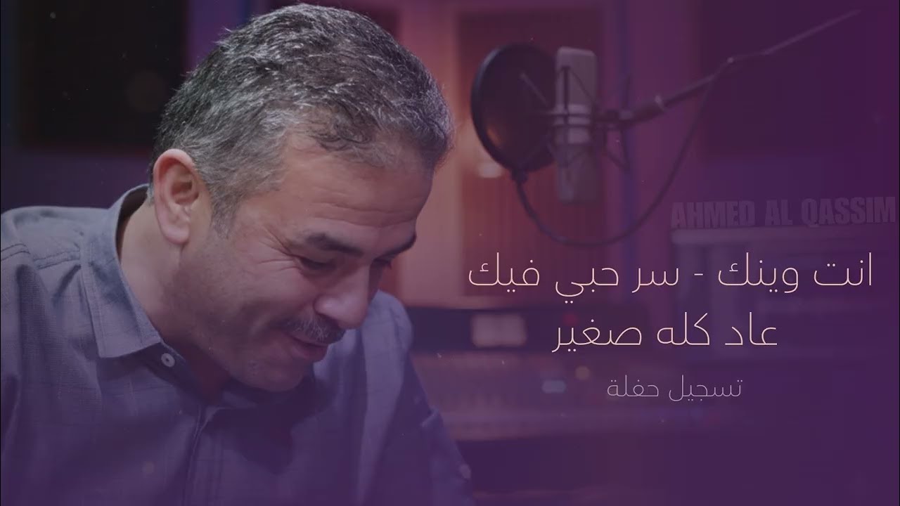 انت وينك - سر حبي فيك - عاد كله صغير | احمد القسيم