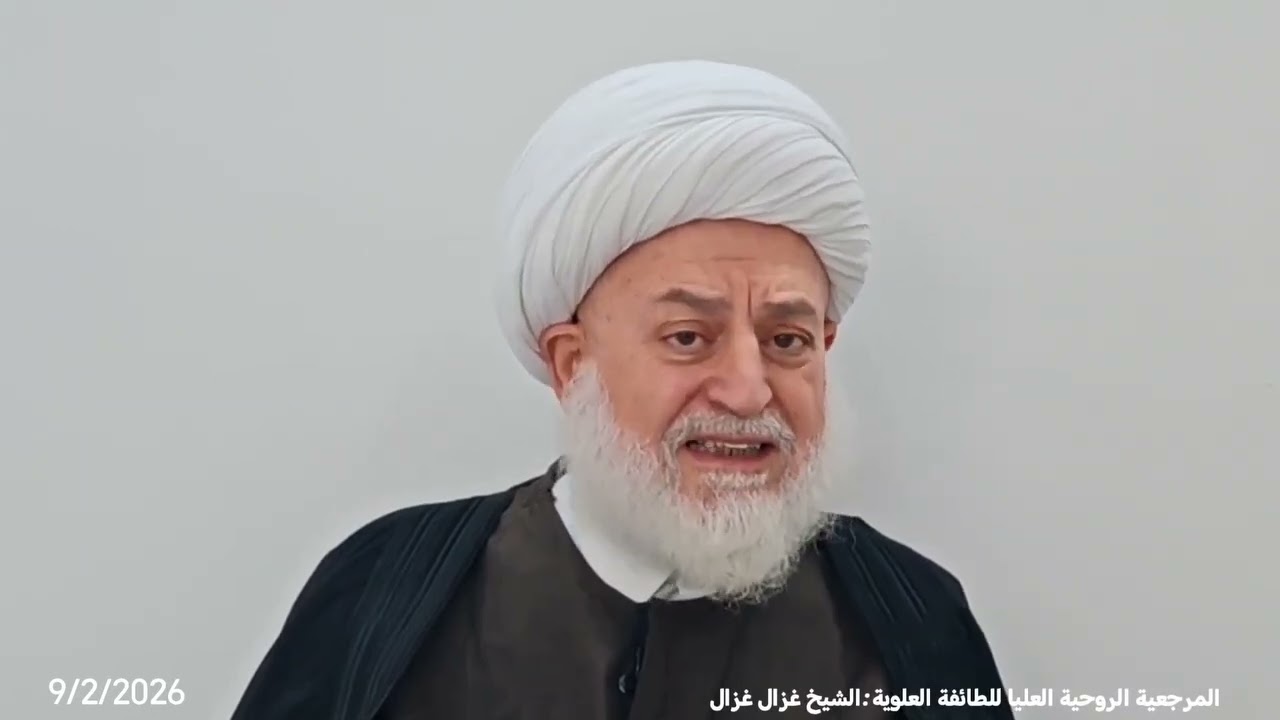 بيان صادر عن المرجعية الروحية للطائفة العلوية الشيخ غزال غزال رئيس المجلس الإسلامي العلوي  9/2/2026