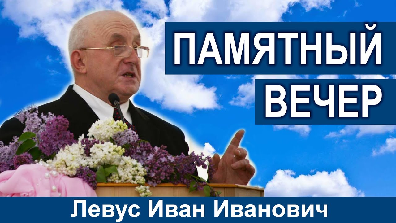 ВЕЧЕР ПАМЯТИ | ЛЕВУС И.И. (СВИДЕТЕЛЬСТВА из жизни)