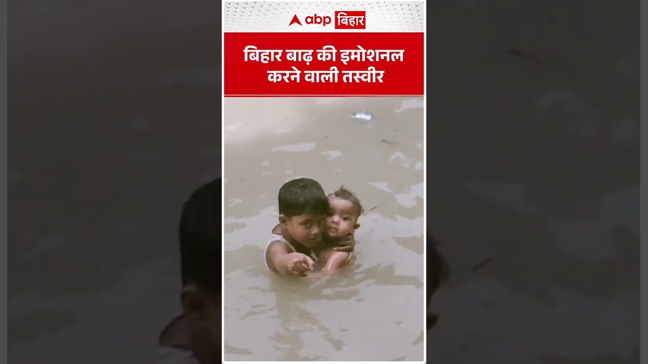 Bihar Flood की इमोशनल तस्वीरें, पानी के बीच जिंदगी बचाने की जद्दोजहद | ABP Bihar