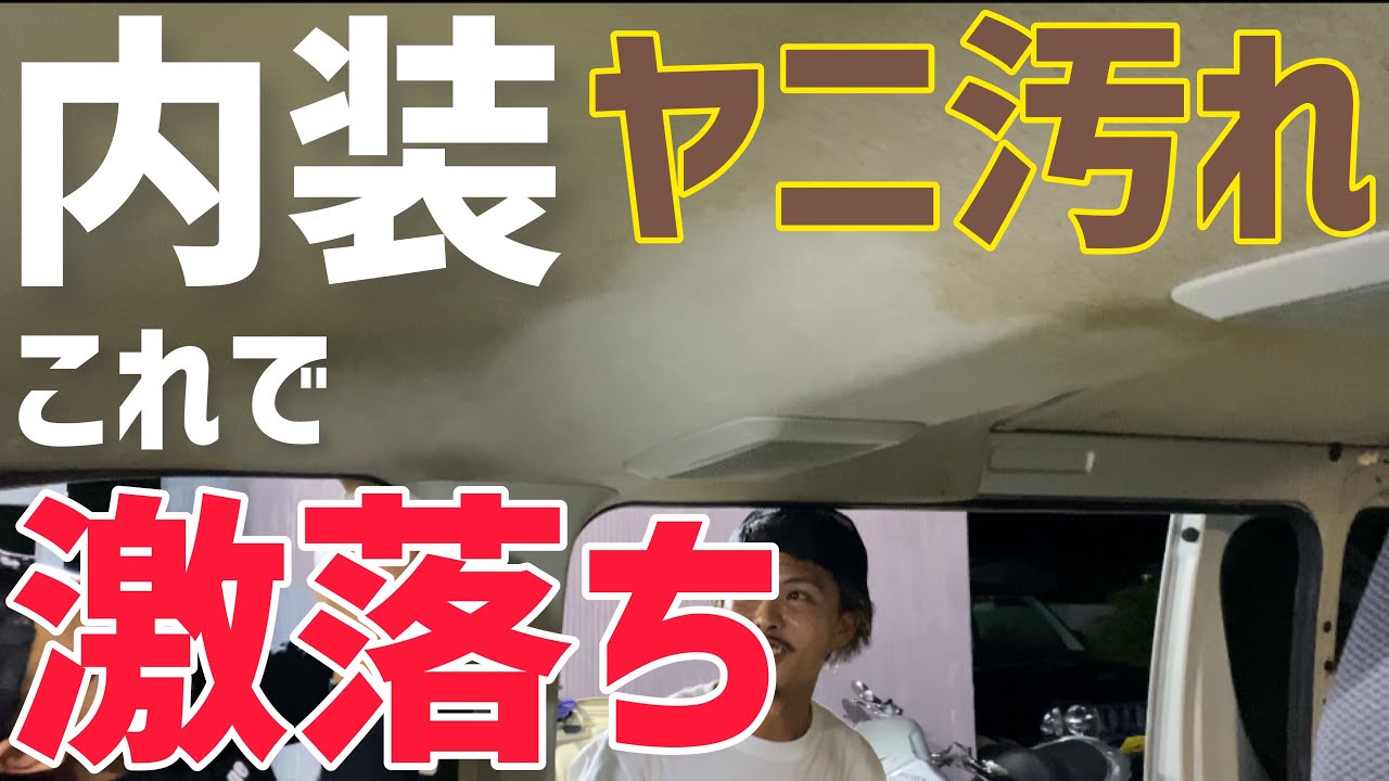 【レジアスエース】内装のヤニ汚れ‼️これ一発で落ちます‼️