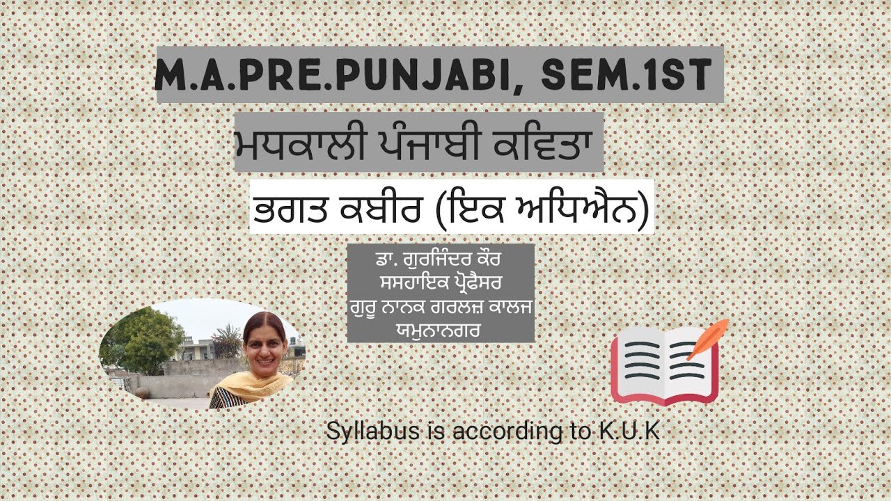 ਭਗਤ ਕਬੀਰ ( ਇਕ ਅਧਿਐਨ) ਐਮ- ਏ - ਪੰਜਾਬੀ ਭਾਗ ਪਹਿਲਾ