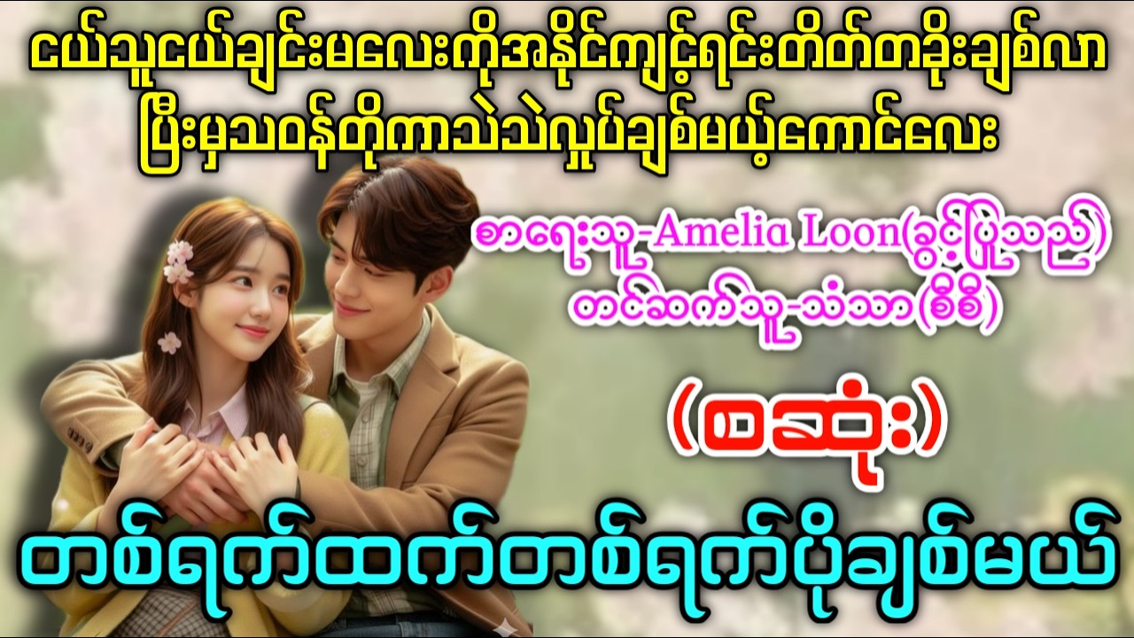 တစ်ရက်ထက်တစ်ရက်ပိုချစ်မယ်(စဆုံး) #သူငယ်ချင်းမလေးကိုအနိုင်ကျင့်ပြီးမှသဲသဲလှုပ်ချစ်မယ့်ကောင်လေး #သံသာ