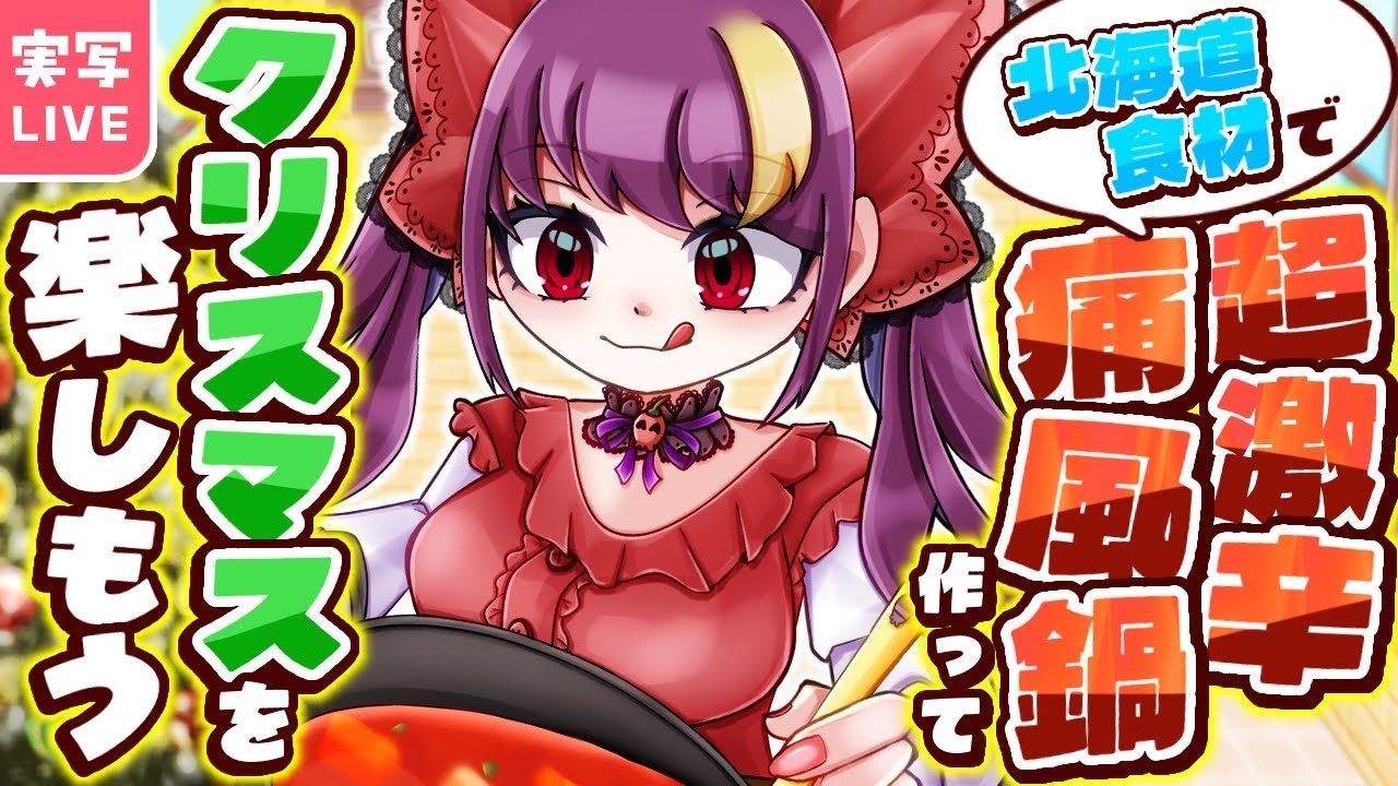 【#手元実写配信】クリスマスだ！！！！超激辛痛風鍋だ！！！！！【2025/12/25 20:00~】