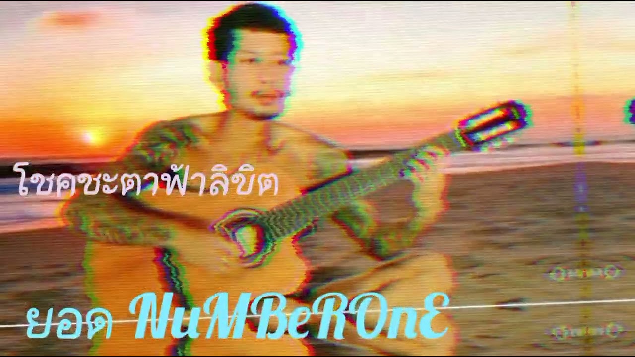 โชคชะตาฟ้าลิขิต (ชีวิตได้ดี) - วงนัมเบอร์วัน ๑ ยอด นัมเบอร์วัน ๑ NuMBeROnE [Officail LyRiC AuDiO]